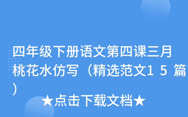 四年级下册语文第四课三月桃花水仿写（精选范文15篇）