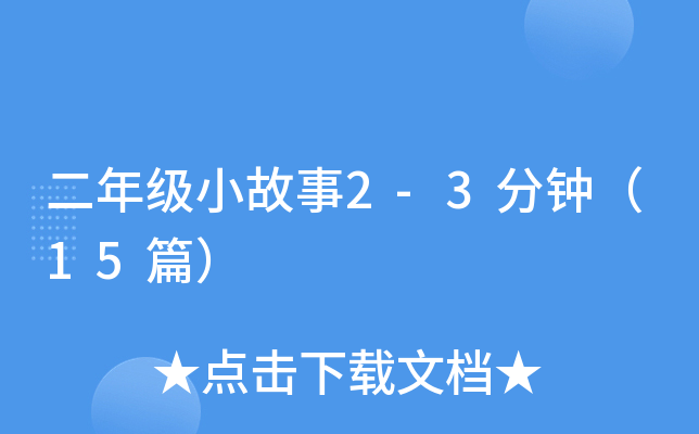 二年级小故事2-3分钟（15篇）