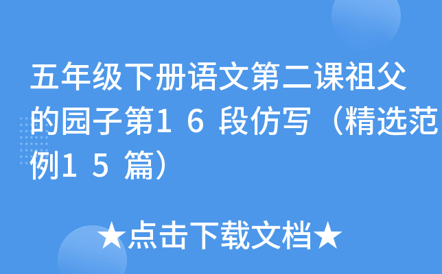 五年级下册语文第二课祖父的园子第16段仿写（精选范例15篇）