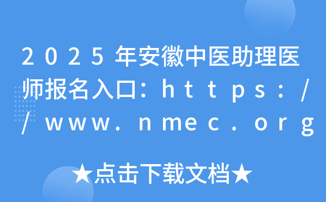 2025年安徽中医助理医师报名入口：https://www.nmec.org.cn/（已开通）