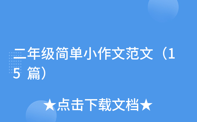 二年级简单小作文范文（15篇）