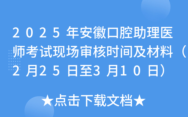 2025年安徽口腔助理医师考试现场审核时间及材料（2月25日至3月10日）