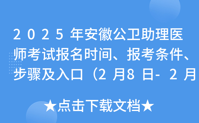2025年安徽公卫助理医师考试报名时间、报考条件、步骤及入口（2月8日-2月21日）