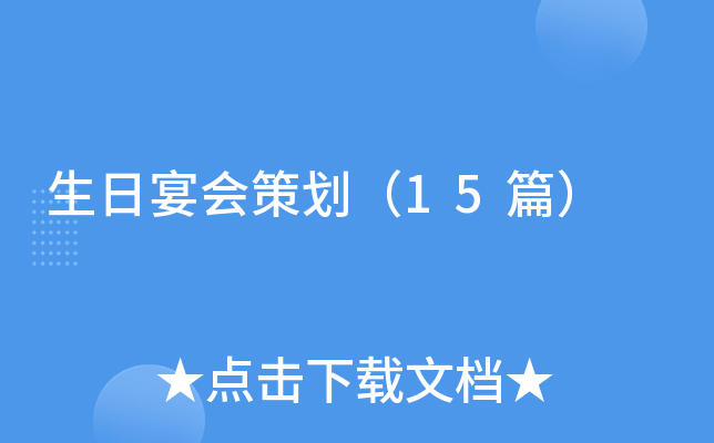 生日宴会策划（15篇）