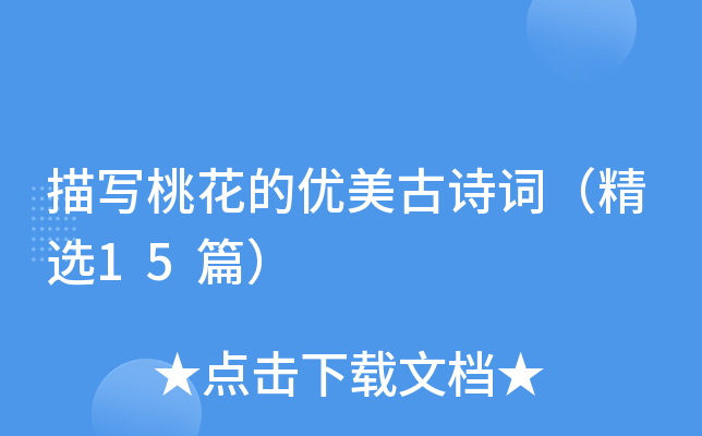 描写桃花的优美古诗词（精选15篇）