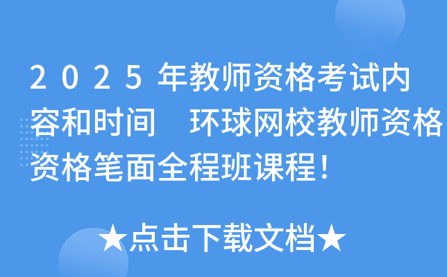 2025年教师资格考试内容和时间 环球网校教师资格资格笔面全程班课程！