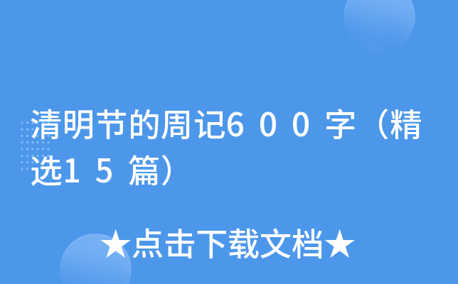 清明节的周记600字（精选15篇）