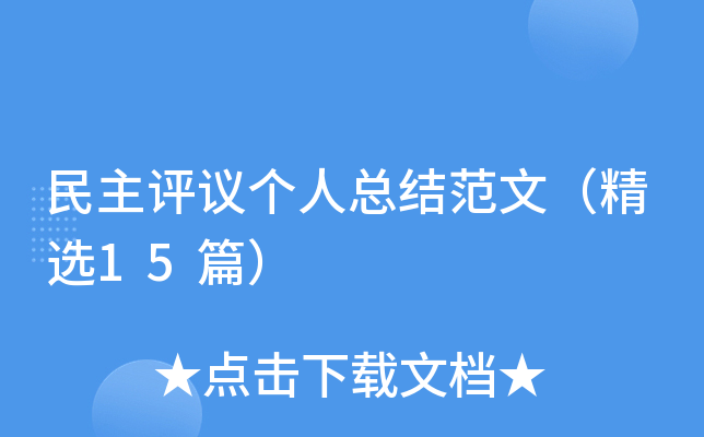 民主评议个人总结范文（精选15篇）