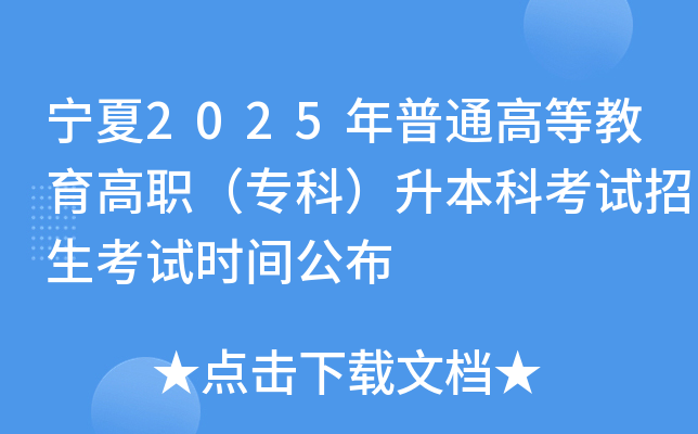 宁夏2025年普通高等教育高职（专科）升本科考试招生考试时间公布