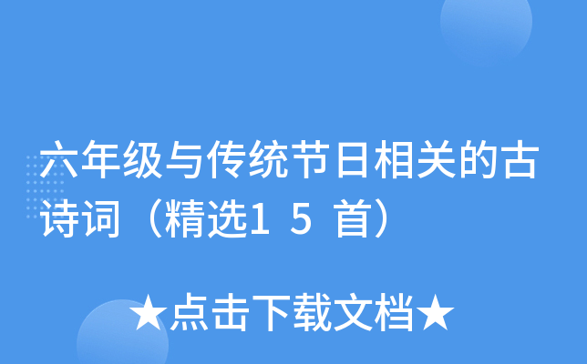 六年级与传统节日相关的古诗词（精选15首）