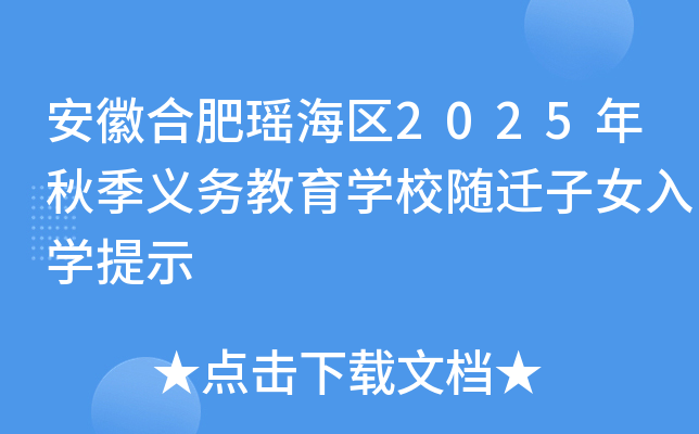 安徽合肥瑶海区2025年秋季义务教育开云kaiyun(中国)校随迁子女入开云kaiyun(中国)提示