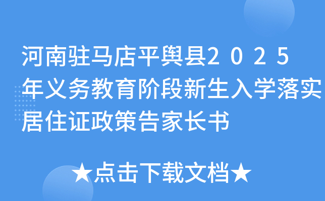 河南驻马店平舆县2025年义务教育阶段新生入开云kaiyun(中国)落实居住证政策告家长书