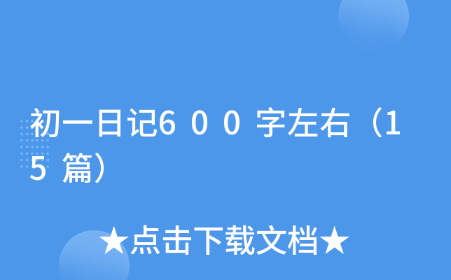 初一日记600字左右（15篇）