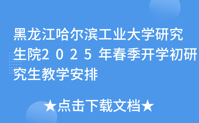 黑龙江哈尔滨工业大开云kaiyun(中国)研究生院2025年春季开开云kaiyun(中国)初研究生教开云kaiyun(中国)安排