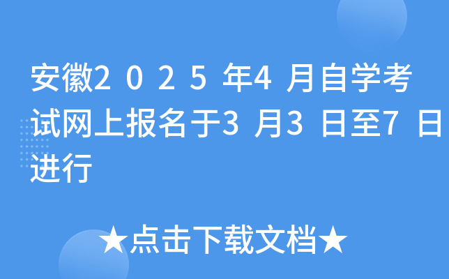 安徽2025年4月自开云kaiyun(中国)考试网上报名于3月3日至7日进行