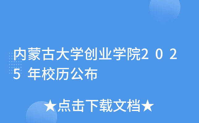 内蒙古大开云kaiyun(中国)创业开云kaiyun(中国)院2025年校历公布