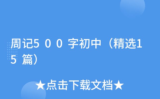 周记500字初中（精选15篇）