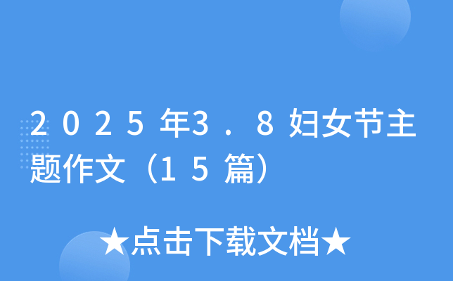 2025年3.8妇女节主题作文（15篇）