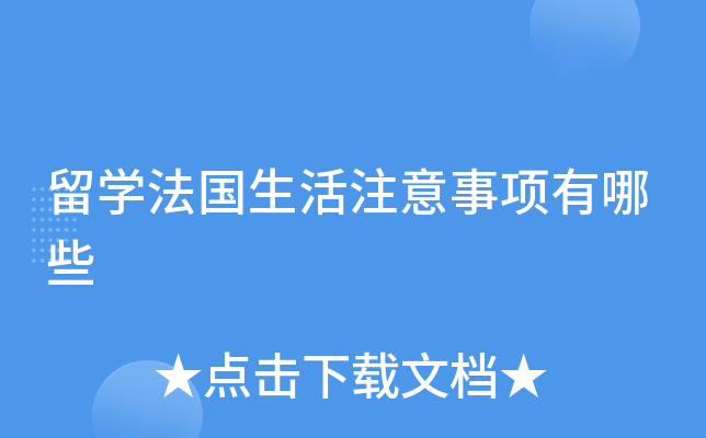 留学法国生活注意事项有哪些