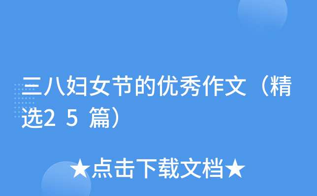 三八妇女节的优秀作文（精选25篇）
