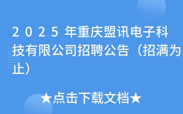 2025年重庆盟讯电子科技有限公司招聘公告（招满为止）