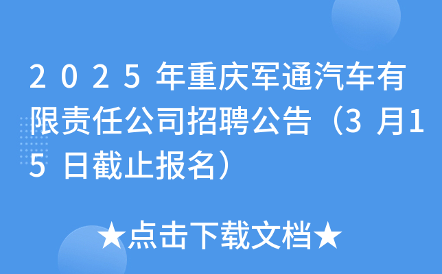 2025年重庆军通汽车有限责任公司招聘公告（3月15日截止报名）