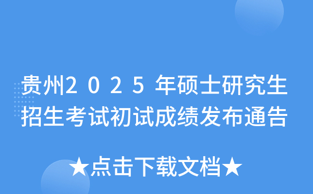 贵州2025年硕士研究生招生考试初试成绩发布通告