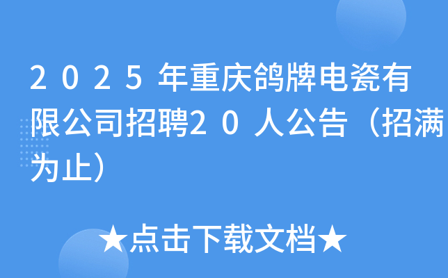 2025年重庆鸽牌电瓷有限公司招聘20人公告（招满为止）