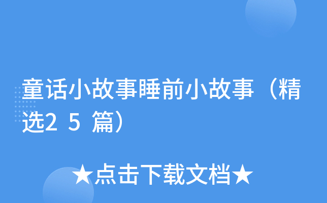 ͯԒС˯ǰС£x25ƪ