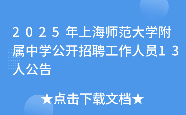 2025年上海师范大开云kaiyun(中国)附属中开云kaiyun(中国)公开招聘工作人员13人公告