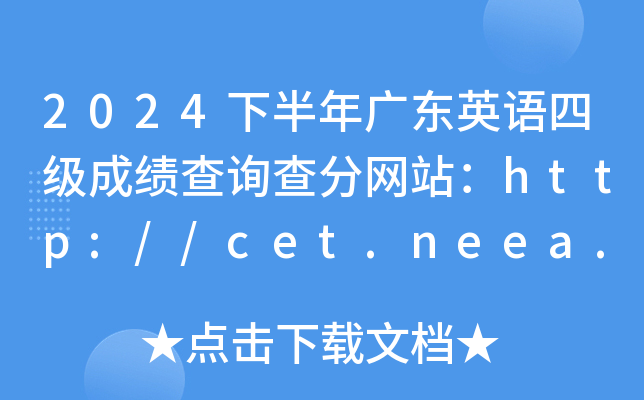 2024°㶫Ӣļɼѯվhttp://cet.neea.edu.cn/cet