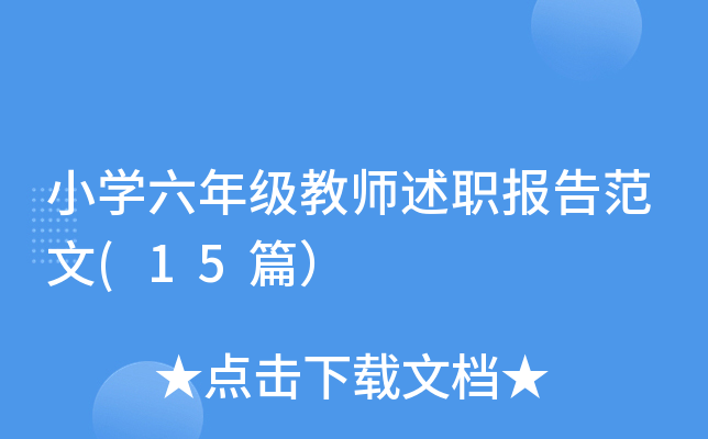 小开云kaiyun(中国)六年级教师述职报告范文(15篇）