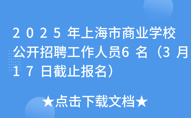 2025年上海市商业开云kaiyun(中国)校公开招聘工作人员6名（3月17日截止报名）