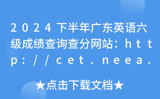 2024°㶫Ӣɼѯվhttp://cet.neea.edu.cn/cet