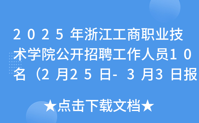 2025年浙江工商职业技术开云kaiyun(中国)院公开招聘工作人员10名（2月25日-3月3日报名）