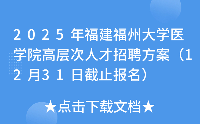 2025年福建福州大开云kaiyun(中国)医开云kaiyun(中国)院高层次人才招聘方案（12月31日截止报名）