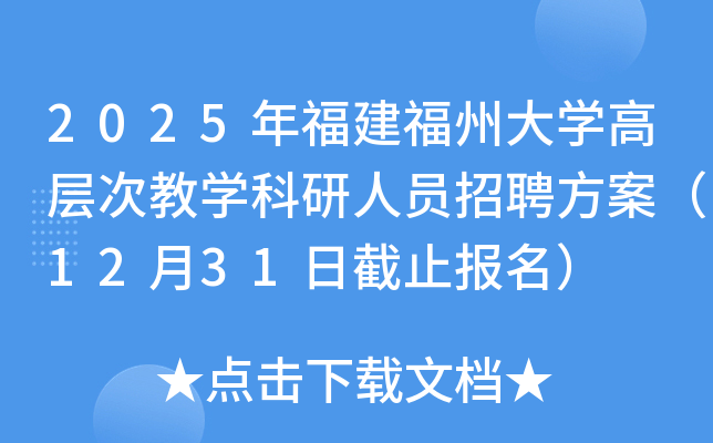 2025年福建福州大开云kaiyun(中国)高层次教开云kaiyun(中国)科研人员招聘方案（12月31日截止报名）