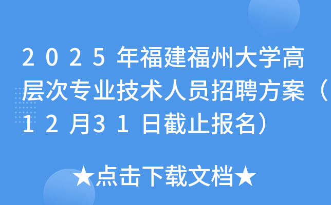 2025年福建福州大开云kaiyun(中国)高层次专业技术人员招聘方案（12月31日截止报名）