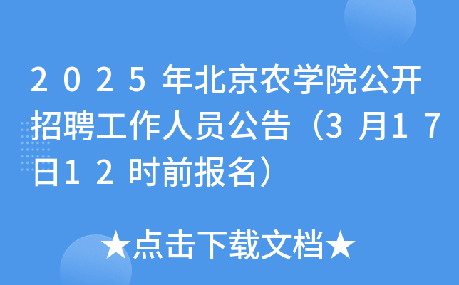 2025年北京农开云kaiyun(中国)院公开招聘工作人员公告（3月17日12时前报名）
