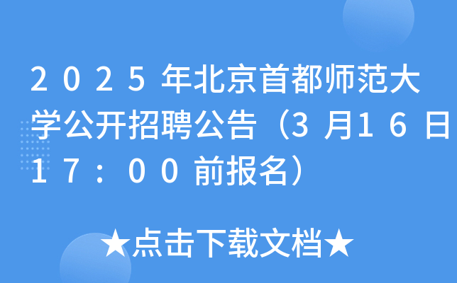 2025年北京首都师范大开云kaiyun(中国)公开招聘公告（3月16日17:00前报名）