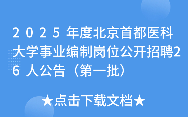 2025年度北京首都医科大开云kaiyun(中国)事业编制岗位公开招聘26人公告（第一批）