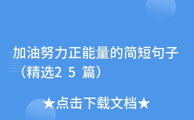 加油努力正能量的简短句子（精选25篇）