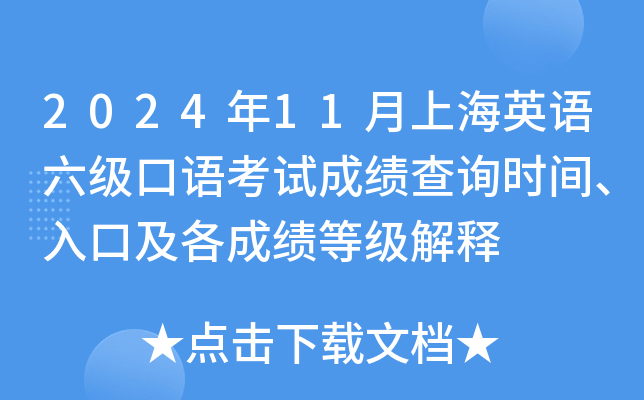 2024年11月上海英语六级口语考试成绩查询时间、入口及各成绩等级解释