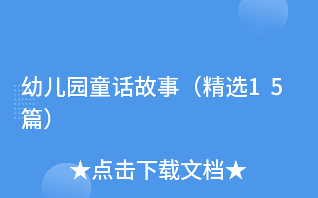 幼儿园童话故事（精选15篇）