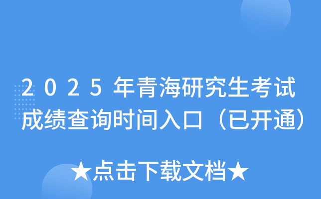 2025年青海研究生考试成绩查询入口（已开通）