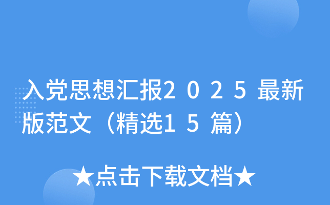 入党思想汇报2025最新版范文（精选15篇）