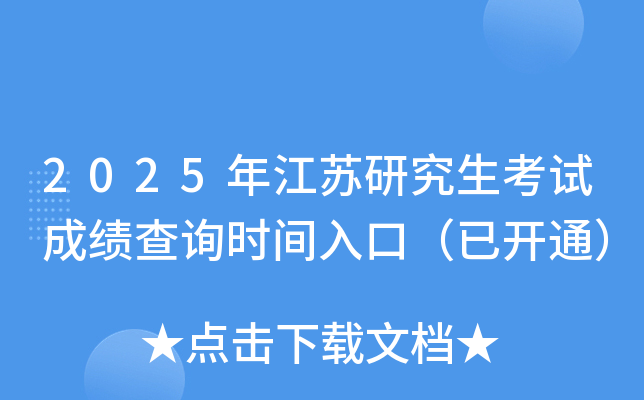 2025年江苏研究生考试成绩查询入口（已开通）