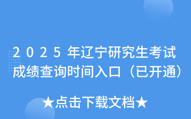 2025年辽宁研究生考试成绩查询入口（已开通）