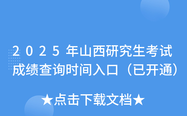 2025年山西研究生考试成绩查询入口（已开通）