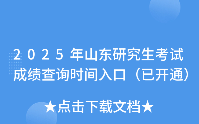 2025年山东研究生考试成绩查询入口（已开通）